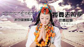 《我要去拉薩》 《我要去拉薩》