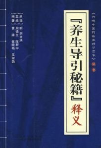 養生導引秘籍 養生導引秘籍