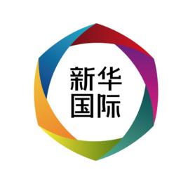 新華國際