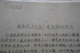 關於推廣國語的指示 關於推廣國語的指示