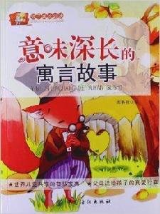 孩子成長必讀:意味深長的寓言故事 孩子成長必讀:意味深長的寓言故事