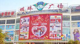 三亞明珠廣場 三亞明珠廣場