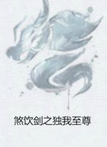 煞飲劍之獨我至尊 煞飲劍之獨我至尊