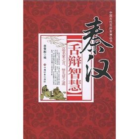 《秦漢舌辯智慧》 《秦漢舌辯智慧》