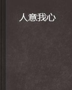 人意我心