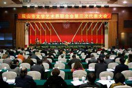 汕頭市文學藝術界聯合會 汕頭市文學藝術界聯合會