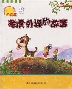 老虎外婆的故事 老虎外婆的故事