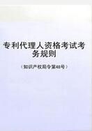 專利代理人資格考試考務規則 專利代理人資格考試考務規則