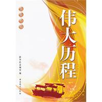 領航中國:偉大曆程 領航中國:偉大曆程