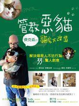 管教惡貓
