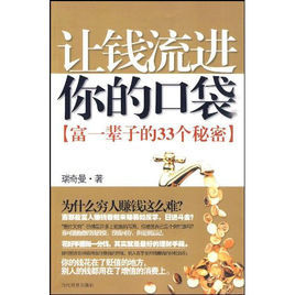 讓錢流進你的口袋 讓錢流進你的口袋