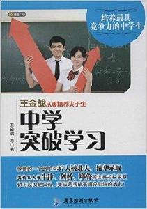 王金戰從零培養尖子生：中學突破學習