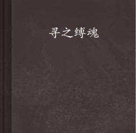 尋之縛魂 尋之縛魂