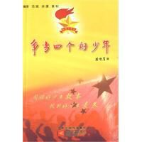 爭當四個好少年 爭當四個好少年