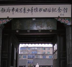鐵嶺市周恩來少年讀書舊址紀念館
