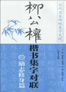 柳公權楷書集字對聯:勵志修身篇 柳公權楷書集字對聯:勵志修身篇