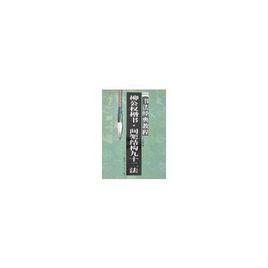 柳公權楷書·間架結構九十二法 柳公權楷書·間架結構九十二法