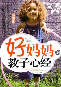 好媽媽的教子心經 好媽媽的教子心經