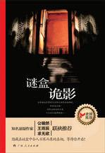 謎盒詭影:隱藏在謎盒中令人不寒而慄的真相 謎盒詭影:隱藏在謎盒中令人不寒而慄的真相