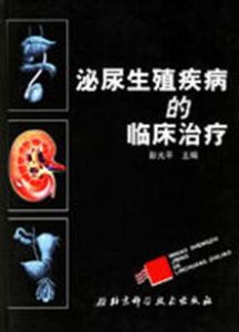 泌尿生殖疾病的臨床治療