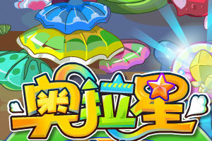 奧拉星小遊戲 奧拉星小遊戲