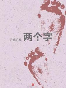 兩個字2(中國故事) 兩個字2(中國故事)