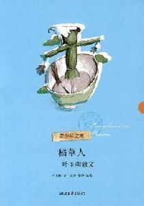 稻草人:葉聖陶散文 稻草人:葉聖陶散文