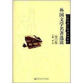 21世紀通才教育系列教材:外國文學名著選讀 21世紀通才教育系列教材:外國文學名著選讀