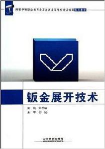 鈑金展開技術 鈑金展開技術