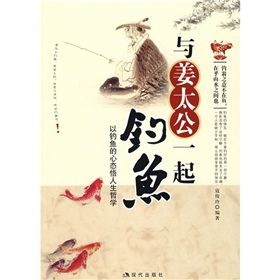 《與姜太公一起釣魚:以釣魚的心態悟人生哲學》 《與姜太公一起釣魚:以釣魚的心態悟人生哲學》