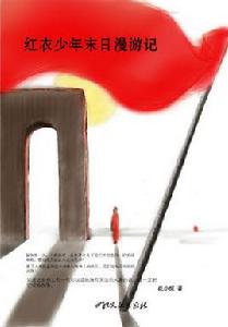紅衣少年末日漫遊記 紅衣少年末日漫遊記