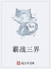 霸戰三界 霸戰三界