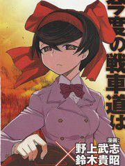 少女與戰車:緞帶武士 少女與戰車:緞帶武士