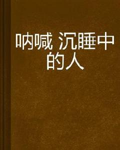 吶喊沉睡中的人 吶喊沉睡中的人