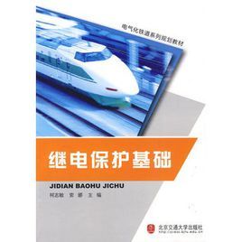繼電保護基礎 繼電保護基礎