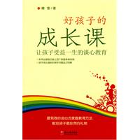 好孩子的成長課 
