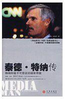 泰德·特納傳 泰德·特納傳