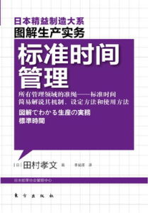 精益製造:標準時間管理 精益製造:標準時間管理