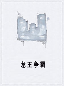 龍王爭霸 龍王爭霸