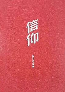 信仰:我們的故事 信仰:我們的故事