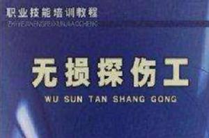 職業技能培訓教程:無損探傷工 職業技能培訓教程:無損探傷工