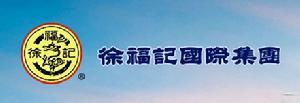 徐福記國際集團