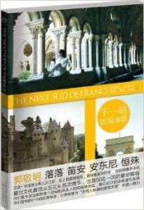 下一站·法國南部 下一站·法國南部