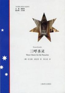 三呼聖靈 三呼聖靈