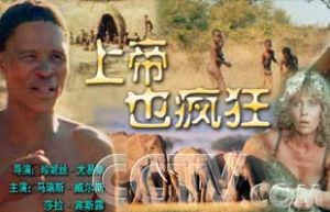 《上帝也瘋狂2》