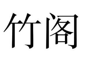 竹閣 竹閣