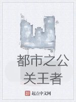 都市之公關王者 都市之公關王者