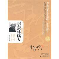季羨林讀人 季羨林讀人