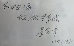 釀酒泰斗秦含章老先生為紅糧液題詞