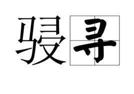 駸尋 駸尋